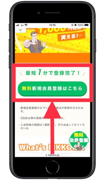 ビッコレ紹介コード登録方法1