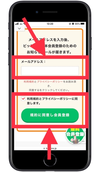 ビッコレ紹介コード登録方法2