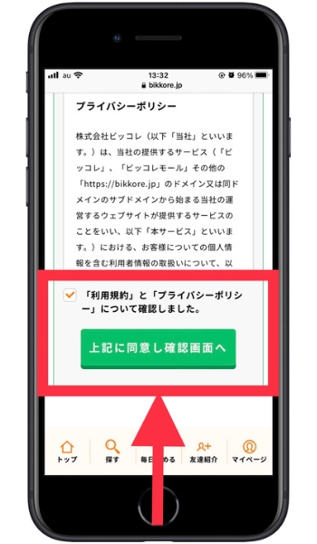 ビッコレ紹介コード登録方法5