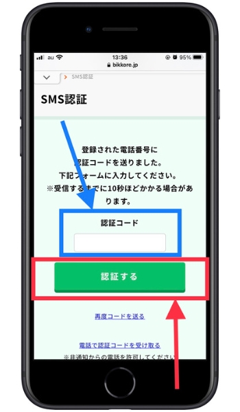 ビッコレ紹介コード登録方法7