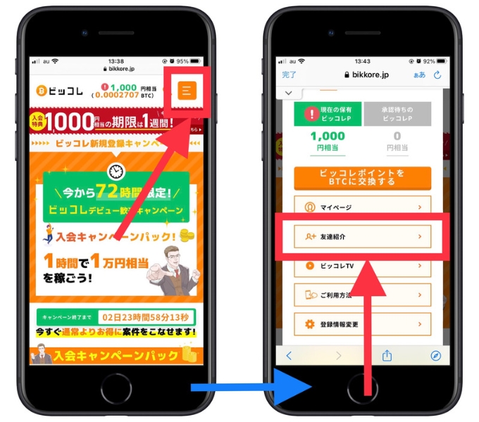ビッコレ紹介コード確認方法1