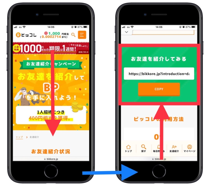 ビッコレ紹介コード確認方法2