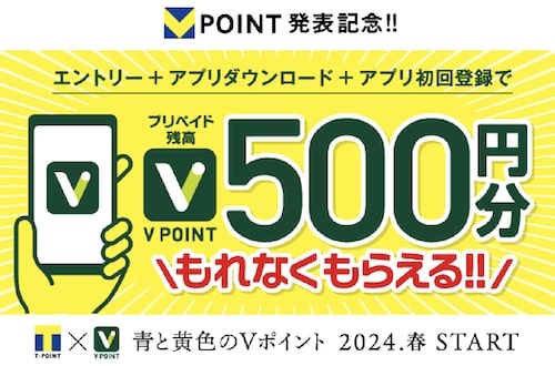 三井住友×Tポイント｜Vポイント500円分プレゼントキャンペーン【23:7:31まで】