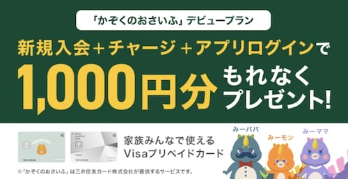 三井住友カード｜かぞくのおさいふデビューキャンペーン【終了期間未定】