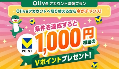 三井住友口座をお持ちの方｜Olive(オリーブ)への切り替えで1,000円相当プレゼントキャンペーン【24年5月〜】