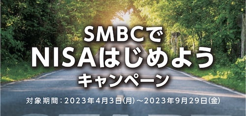 三井住友銀行｜SMBCでNISAはじめようキャンペーン【23:9:29まで】