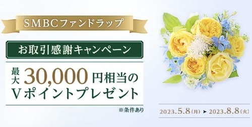 三井住友銀行｜SMBCファンドラップお取引感謝キャンペーン【23:8:8まで】