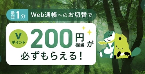 三井住友銀行｜Web通帳への切替でVポイント200円分プレゼント【23:7:31まで】