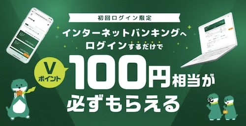 三井住友銀行｜インターネットバンキング初回ログインでVポイント100円分プレゼント【23:7:31まで】