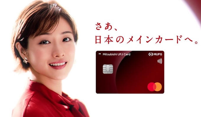 三菱UFJカード新規登録・紹介特典【26年1月〜】