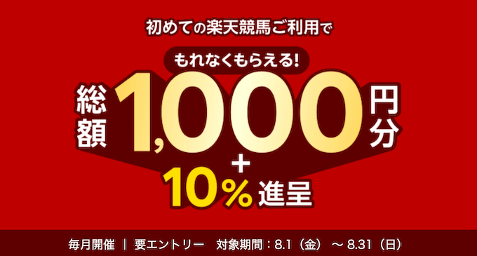 楽天競馬新規登録キャンペーン【250831】