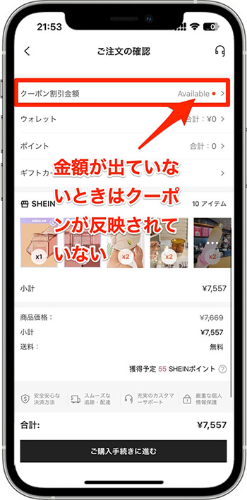 SHEINクーポン・ギフトカード併用方法2