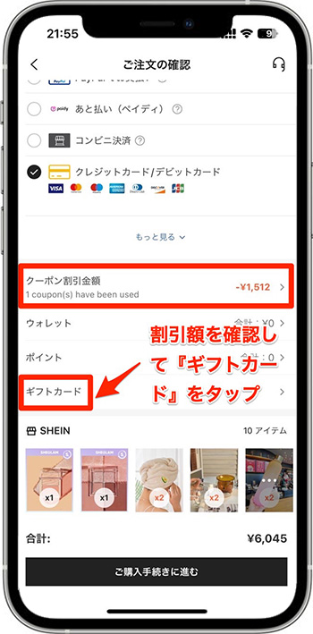 SHEINクーポン・ギフトカード併用方法5