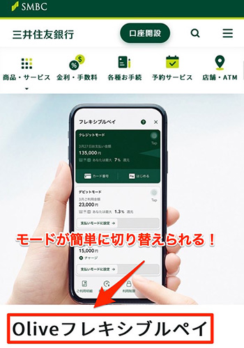 Oliveに切り替えるメリット②フレキシブルペイが便利