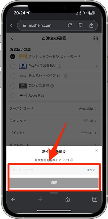 SHEINポイント使い方8