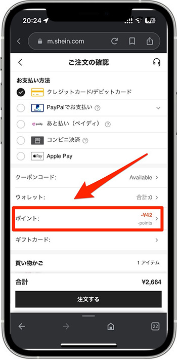 SHEINポイント使い方9