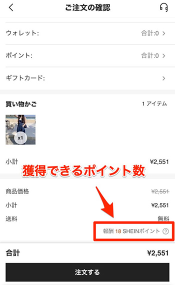 SHEINポイント貯め方2