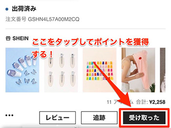SHEINポイント貯め方3