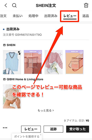 SHEINポイント貯め方3