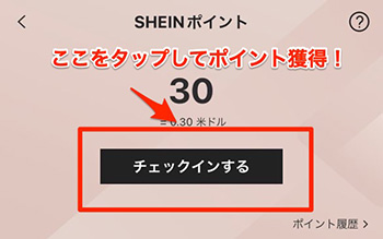 SHEINポイント貯め方6