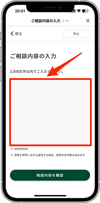 Olive(オリーブ)インターネット相談の利用方法②-2相談内容を入力する