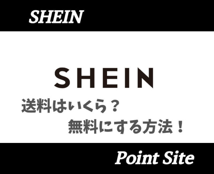 SHEIN送料