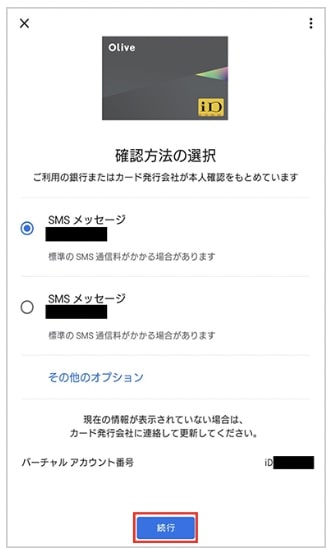 Android・Visaタッチ決済｜Olive(オリーブ)のフレキシブルカードの発行方法⑦確認方法を選択する
