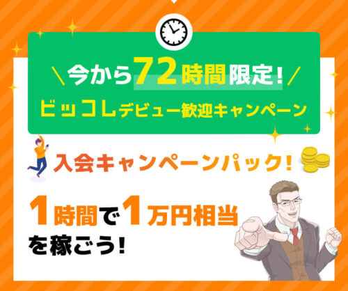 ビッコレ72時間限定キャンペーン