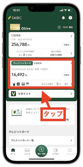 Olive(オリーブ)のフレキシブルペイをデビットカードに設定する方法②設定中のモードを確認する