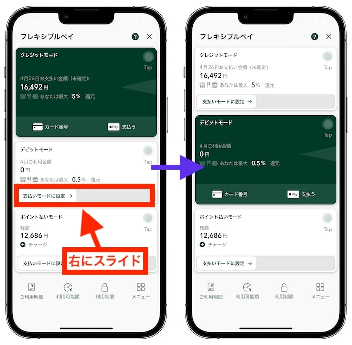 Olive(オリーブ)のフレキシブルペイをデビットカードに設定する方法③支払いモードを変更する