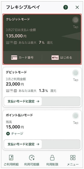 Olive(オリーブ)フレキシブルペイカードの切り替え方法②設定中のモードを確認する