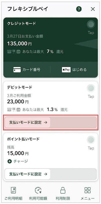 Olive(オリーブ)フレキシブルペイカードの切り替え方法③-1支払いモードを変更する