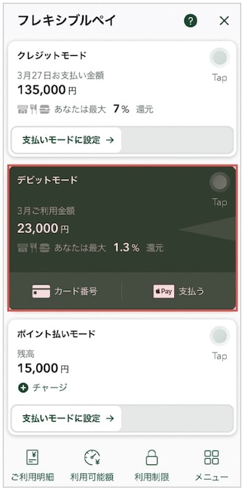 Olive(オリーブ)フレキシブルペイカードの切り替え方法③-2支払いモードを変更する