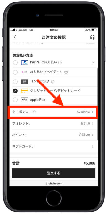 SHEINクーポン使い方2