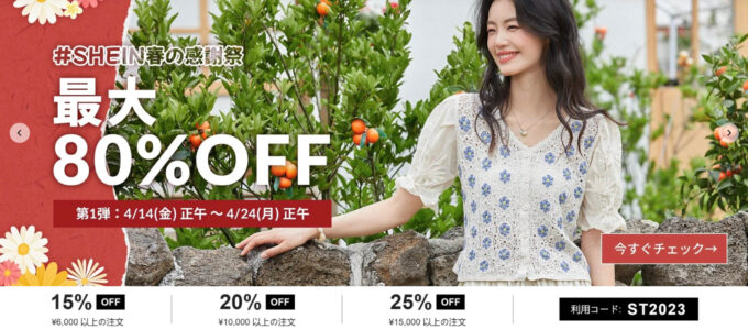 SHEINセール