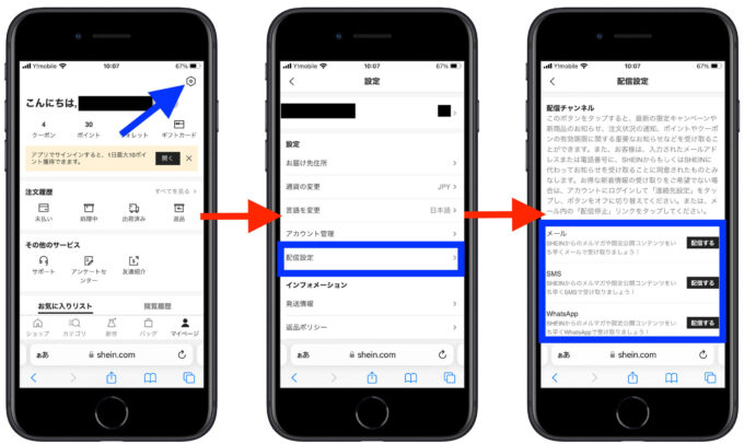 SHEINメールマガジン設定方法
