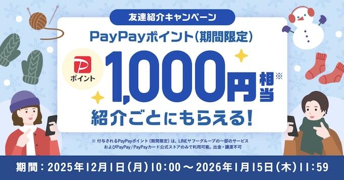 Yahoo!フリマの友達紹介キャンペーン【25年12月〜】
