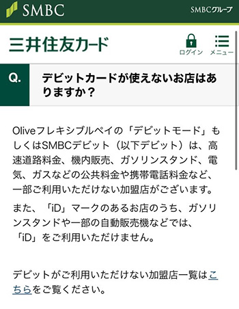 Olive(オリーブ)のデビットカードはどこで使用できるの？使用できない店舗は？