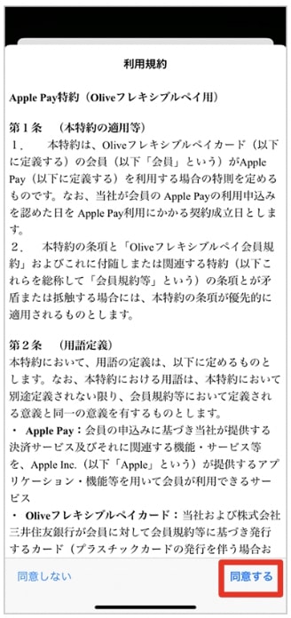 iPhone｜Olive(オリーブ)のフレキシブルカードの発行方法⑤利用規約に同意する