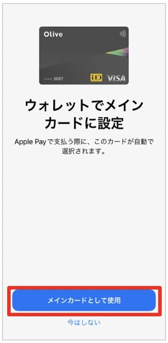 iPhone｜Olive(オリーブ)のフレキシブルカードの発行方法⑥メインカードに設定する