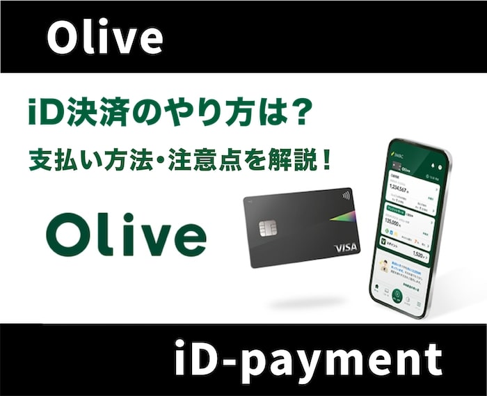 Olive(オリーブ)のiD決済の使い方を実際に利用して徹底解説！