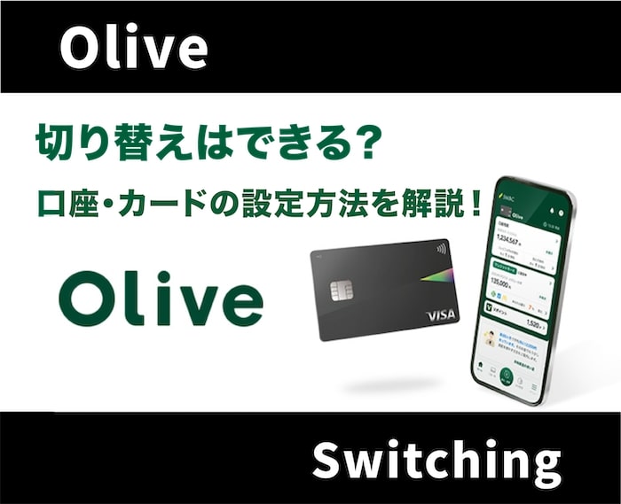 Olive(オリーブ)は切り替え可能？銀行口座・三井住友NLカードどちらも不可？
