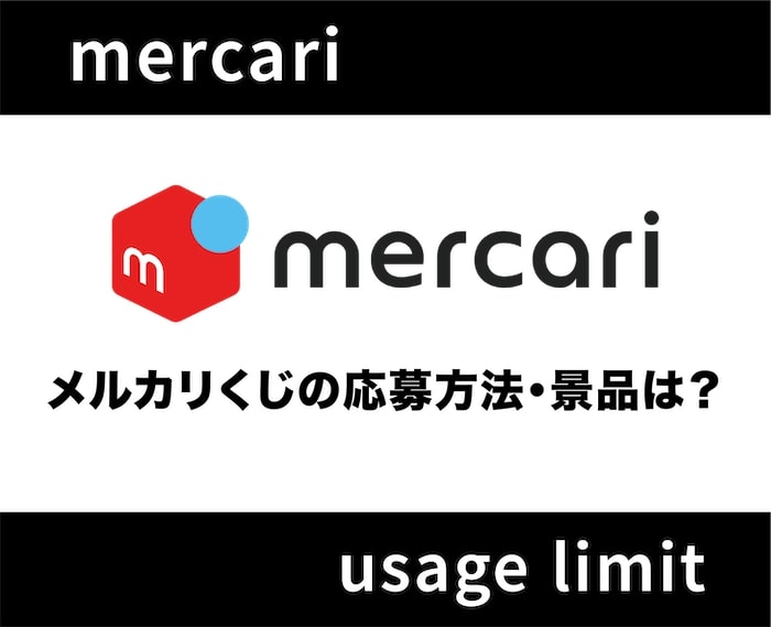 メルカリくじって何？応募方法や当選後の使い方について解説！