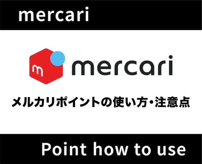 【アイキャッチ】メルカリ ポイント 使い方-08