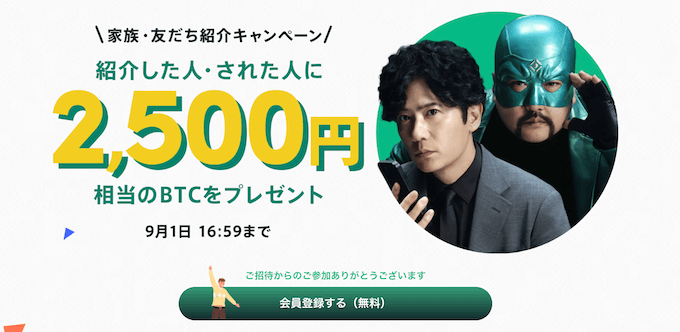 コインチェック紹介キャンペーン2500円【20250901】