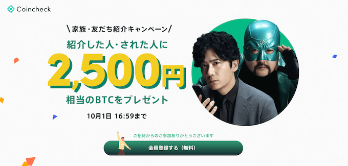 コインチェック紹介キャンペーン2500円【251001】