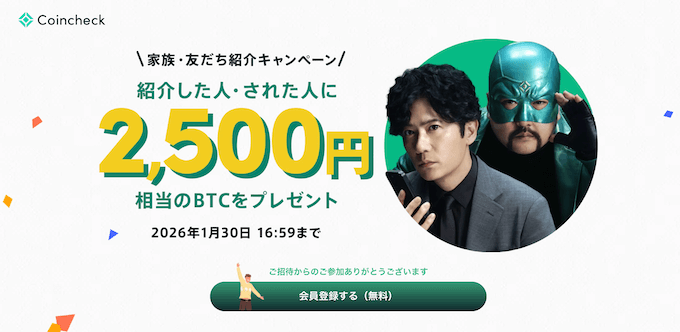 コインチェック紹介キャンペーン2500円【260130】