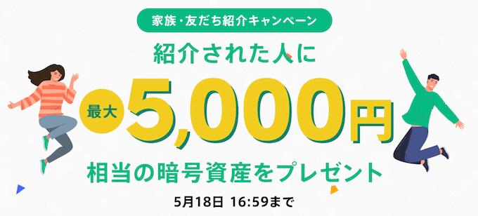 コインチェック紹介キャンペーン【250518】