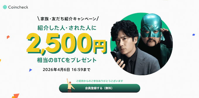 コインチェック紹介キャンペーン【260406】