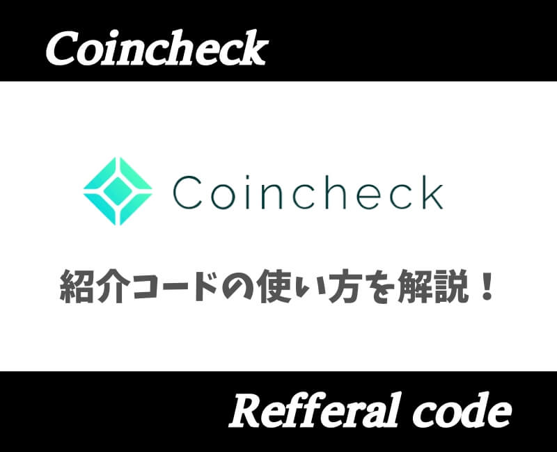 コインチェック紹介コード